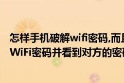 怎樣手機(jī)破解wifi密碼,而且還能看到密碼（如何用手機(jī)破解WiFi密碼并看到對(duì)方的密碼?。?></div></a><div   id=