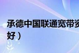 承德中國聯(lián)通寬帶資費(fèi)（承德寬帶哪家運(yùn)營商好）