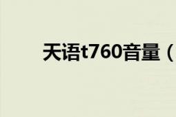 天語t760音量（天語T760 移動版）