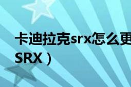 卡迪拉克srx怎么更換傳動軸吊膠（卡迪拉克SRX）