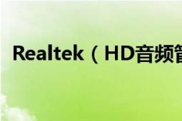 Realtek（HD音頻管理器怎么恢復(fù)默認(rèn)值）