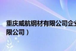 重慶威航鋼材有限公司企業(yè)圖片（重慶市威龍鋼結(jié)構(gòu)工程有限公司）