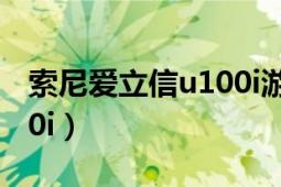 索尼愛立信u100i游戲推薦（索尼愛立信U100i）