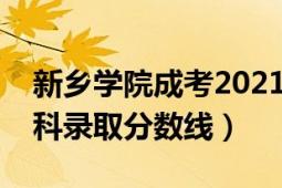 新鄉(xiāng)學(xué)院成考2021錄取分?jǐn)?shù)線（新鄉(xiāng)學(xué)院?？其浫》?jǐn)?shù)線）