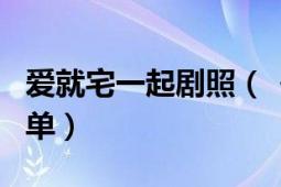 愛(ài)就宅一起劇照（《愛(ài)就宅一起》演員詳細(xì)名單）