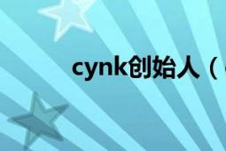 cynk創(chuàng)始人（cynk是誰創(chuàng)立的）