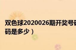 雙色球2020026期開獎號碼查詢（2019026期雙色球開獎號碼是多少）