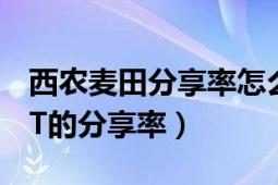 西農(nóng)麥田分享率怎么調(diào)（怎么改善西農(nóng)麥田PT的分享率）