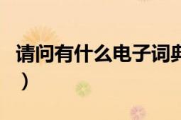 請問有什么電子詞典（包含醫(yī)學(xué)英語字典的嗎）