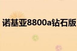 諾基亞8800a鉆石版（諾基亞8800a鉆石版）