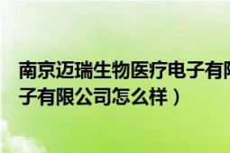 南京邁瑞生物醫(yī)療電子有限公司股票（南京邁瑞生物醫(yī)療電子有限公司怎么樣）