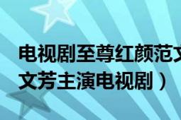 電視劇至尊紅顏范文芳（至尊紅顏 2006年范文芳主演電視?。?></div></a><div   id=