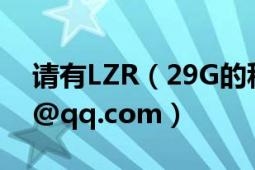 請有LZR（29G的種子加分酬謝373702980@qq.com）