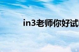 in3老師你好試聽（老師你好in3）