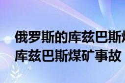 俄羅斯的庫茲巴斯煤田在哪里（1125俄羅斯庫茲巴斯煤礦事故）