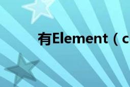 有Element（client 這款游戲嗎）