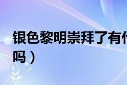 銀色黎明崇拜了有什么獎(jiǎng)勵(lì)（YSL明彩筆好用嗎）