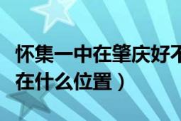 懷集一中在肇慶好不好具體怎樣呢（排名大概在什么位置）