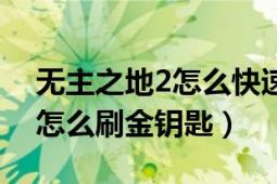 無主之地2怎么快速獲得金鑰匙（無主之地2怎么刷金鑰匙）