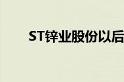 ST鋅業(yè)股份以后會(huì)漲嗎（會(huì)破產(chǎn)嗎）