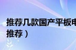 推薦幾款國(guó)產(chǎn)平板電腦（有哪些國(guó)產(chǎn)平板電腦推薦）