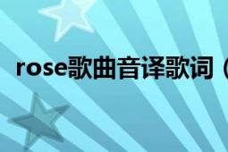 rose歌曲音譯歌詞（rose李夏怡音譯歌詞）