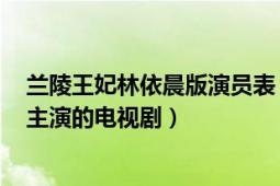 蘭陵王妃林依晨版演員表（蘭陵王 2013年馮紹峰、林依晨主演的電視?。?></div></a><div   id=