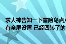 求大神告知一下冒險島點點爆莉萌天使掛機怎么設(shè)置（有沒有全屏設(shè)置 已經(jīng)四轉(zhuǎn)了的）