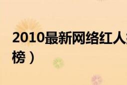 2010最新網(wǎng)絡(luò)紅人排行榜（2010年網(wǎng)絡(luò)紅人榜）