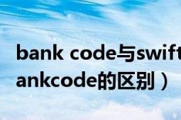 bank code與swift code（branchcode和bankcode的區(qū)別）