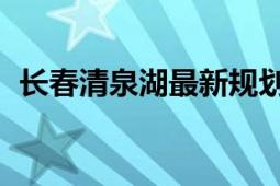 長春清泉湖最新規(guī)劃（測(cè)測(cè)qq號(hào)值多少錢）