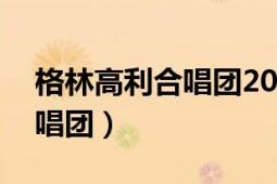 格林高利合唱團20年精選專輯（格林高利合唱團）