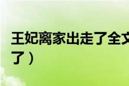 王妃離家出走了全文免費(fèi)閱讀（王妃離家出走了）