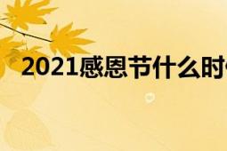 2021感恩節(jié)什么時(shí)候（2021感恩節(jié)圖片）