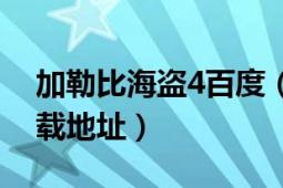 加勒比海盜4百度（誰有加勒比海盜4高清下載地址）