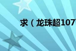 求（龍珠超107百度云懸賞100急）