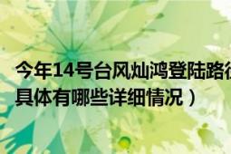 今年14號(hào)臺(tái)風(fēng)燦鴻登陸路徑（今年第14號(hào)臺(tái)風(fēng)燦鴻即將生成具體有哪些詳細(xì)情況）