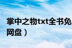 掌中之物txt全書免費(fèi)下載（掌中之物txt百度網(wǎng)盤）