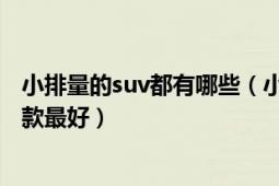 小排量的suv都有哪些（小排量suv汽車排行榜小排量suv哪款最好）