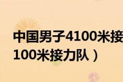 中國男子4100米接力決賽時間（中國男子4×100米接力隊）