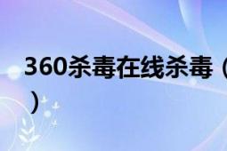 360殺毒在線殺毒（360在線殺毒網(wǎng)站在哪?。?></div></a><div   id=