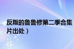 反叛的魯魯修第二季合集（反叛的魯魯修第2季ed的原畫圖片出處）