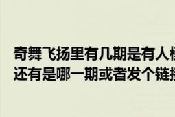 奇舞飛揚(yáng)里有幾期是有人模仿exo的（可以說(shuō)一下全面的嗎 還有是哪一期或者發(fā)個(gè)鏈接）