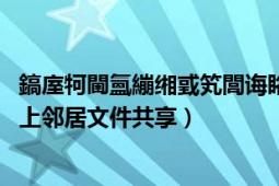 鎬庢牱閫氳繃緗戜笂閭誨眳鍏變韓鏂囦歡（win7怎么設(shè)置網(wǎng)上鄰居文件共享）