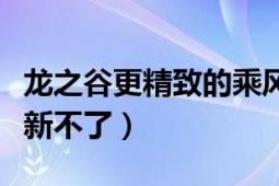 龍之谷更精致的乘風(fēng)破浪禮包武器（龍之谷更新不了）