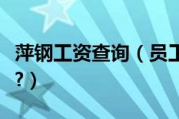 萍鋼工資查詢（員工編號、密碼是什么意思啊?）