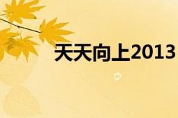 天天向上2013（天天向上2013）