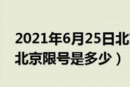 2021年6月25日北京限號(hào)（2021年6月21號(hào)北京限號(hào)是多少）