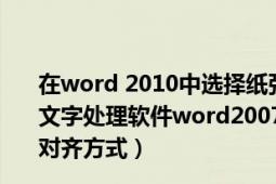 在word 2010中選擇紙張大小可以在什么功能區(qū)進(jìn)行設(shè)置（文字處理軟件word2007的擴(kuò)展名,默認(rèn)紙張大小與方向,和對(duì)齊方式）