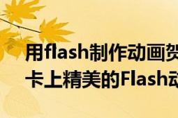 用flash制作動(dòng)畫賀卡（如何下載QQ郵箱賀卡上精美的Flash動(dòng)畫）